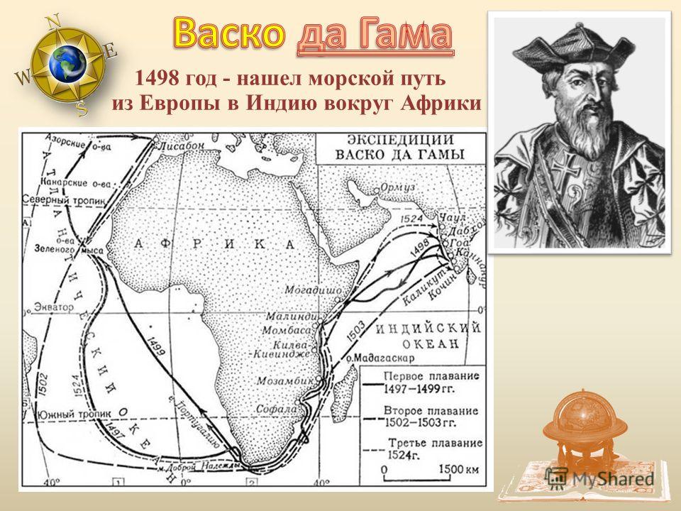 1498 год - нашел морской путь из Европы в Индию вокруг Африки