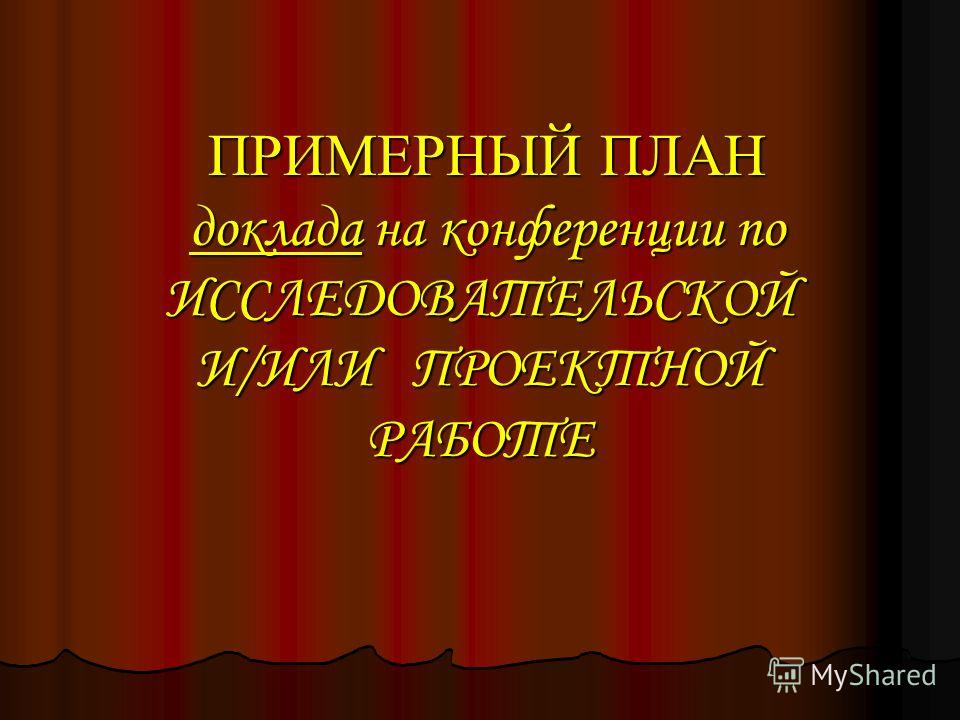 Доклад на исследовательскую тему 4456