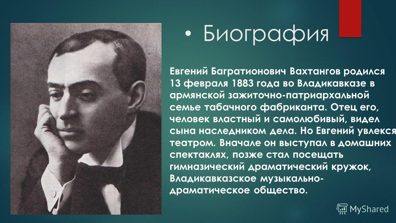 13 Февраля 1883 Евгений Вахтангов