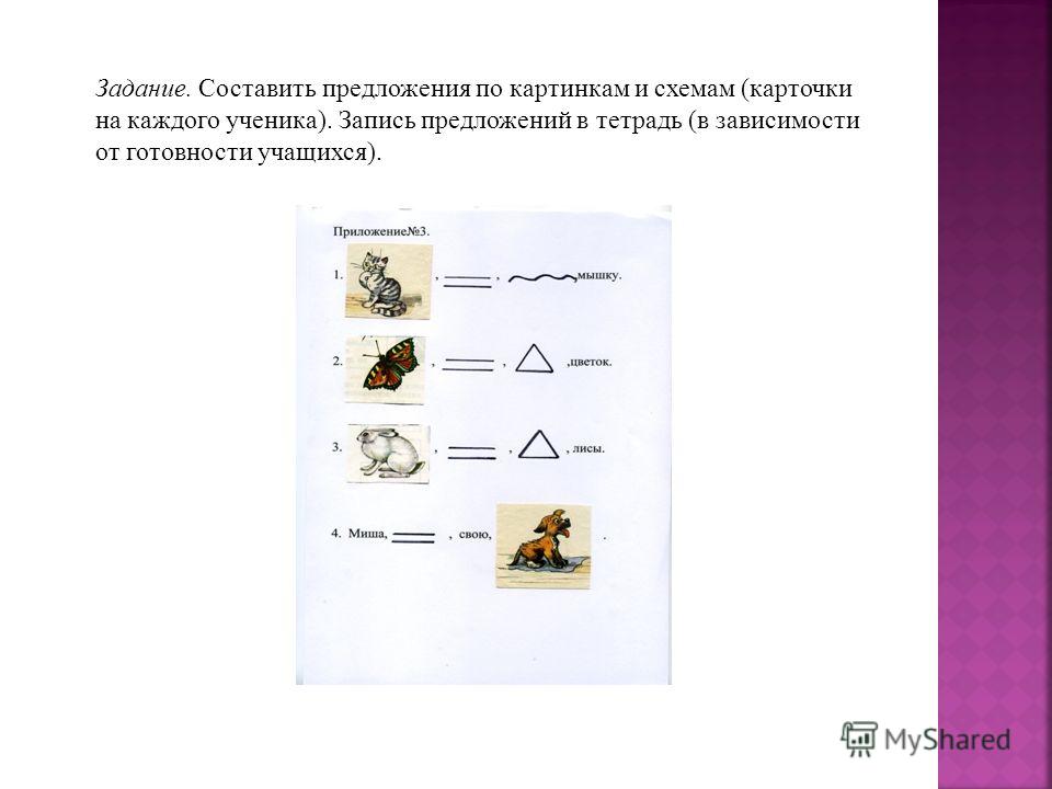 Схема предложения из четырех слов Схема предложения из четырех слов