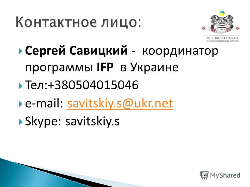 Сергей Савицкий - координатор программы IFP в Украине Тел:+380504015046 e-mail: savitskiy.s@ukr.netsavitskiy.s@ukr.net Skype: savitskiy.s