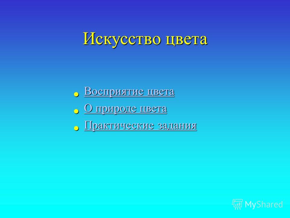 Цвет в природе и живописи картинки Цвет в природе и живописи картинки
