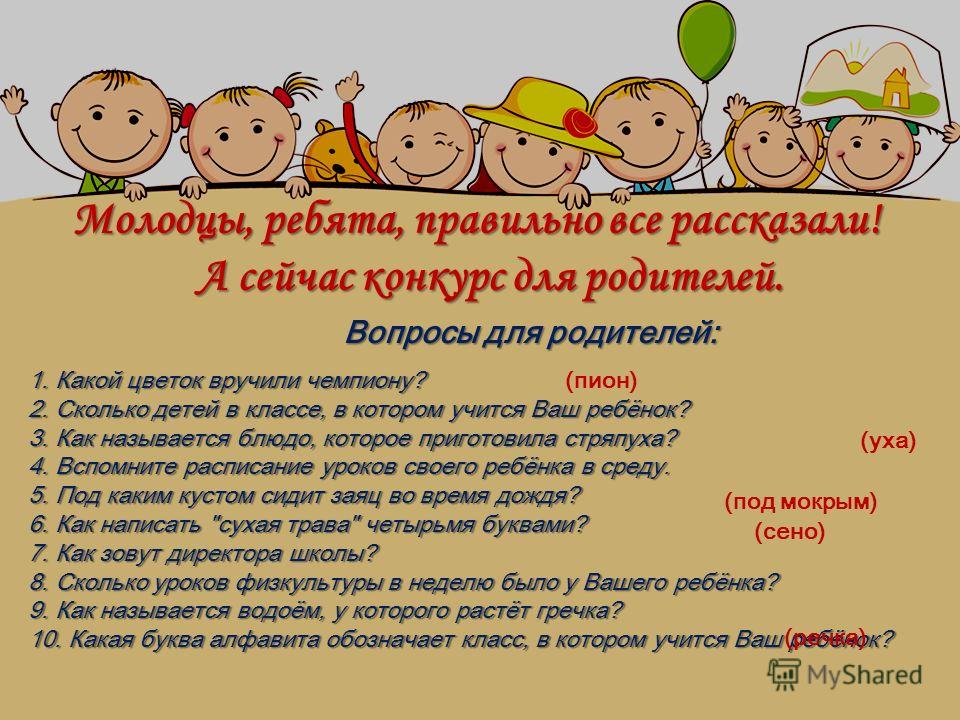 Конкурсы и вопросы для родителей Конкурсы и вопросы для родителей