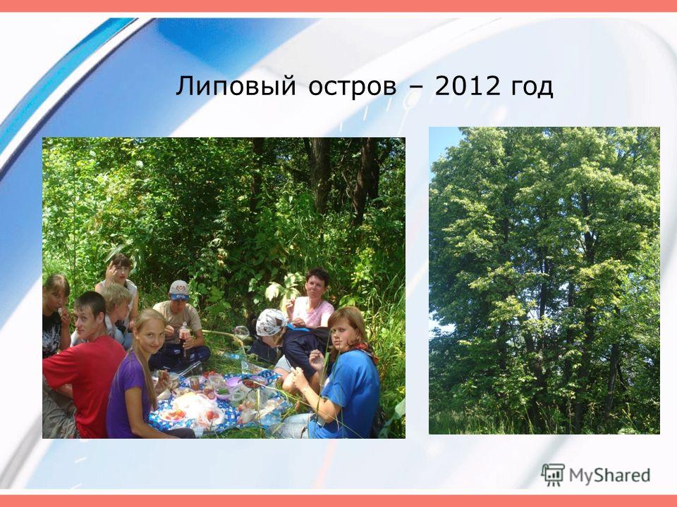 Где находится липовый остров Презентация липовый остров
