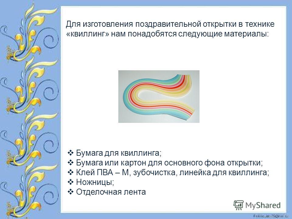 Технология изготовления поздравительных открыток 13