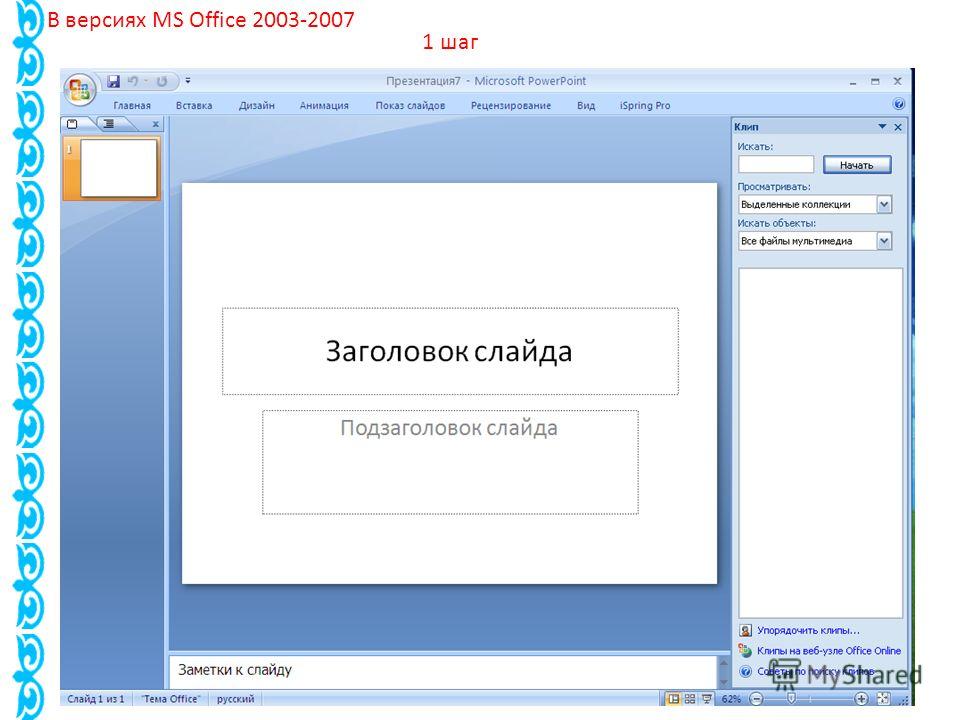 В версиях MS Office 2003-2007 1 шаг