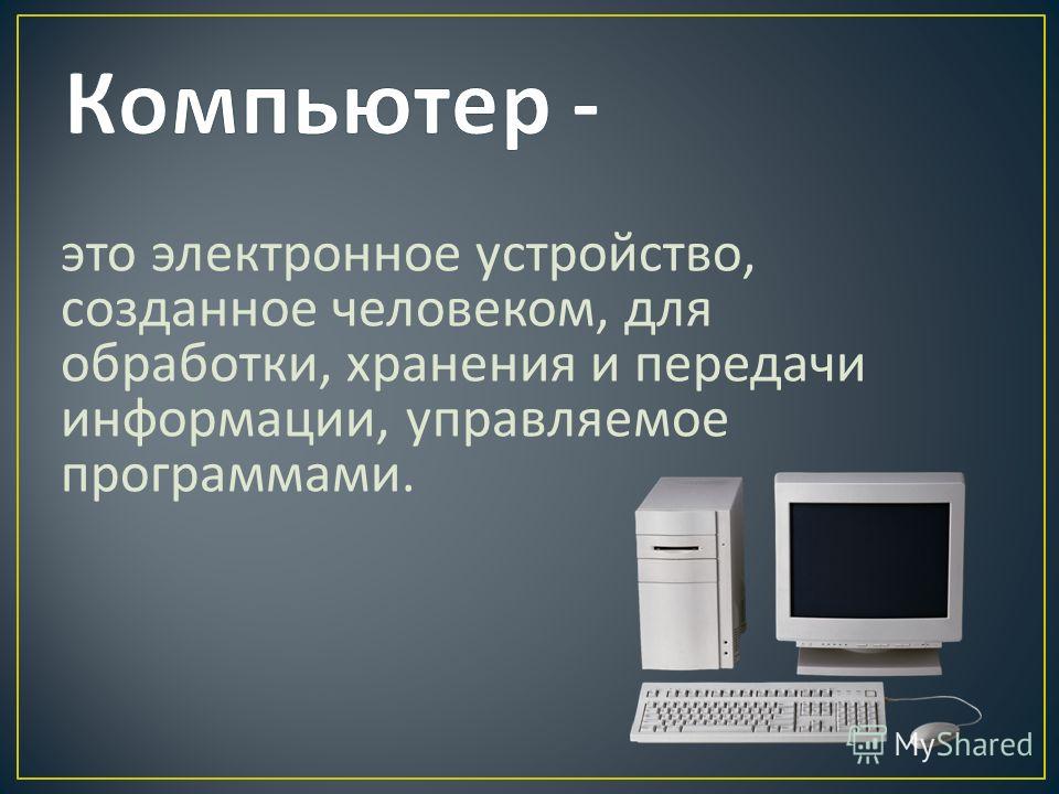 Первое Знакомство С Компьютером Презентация