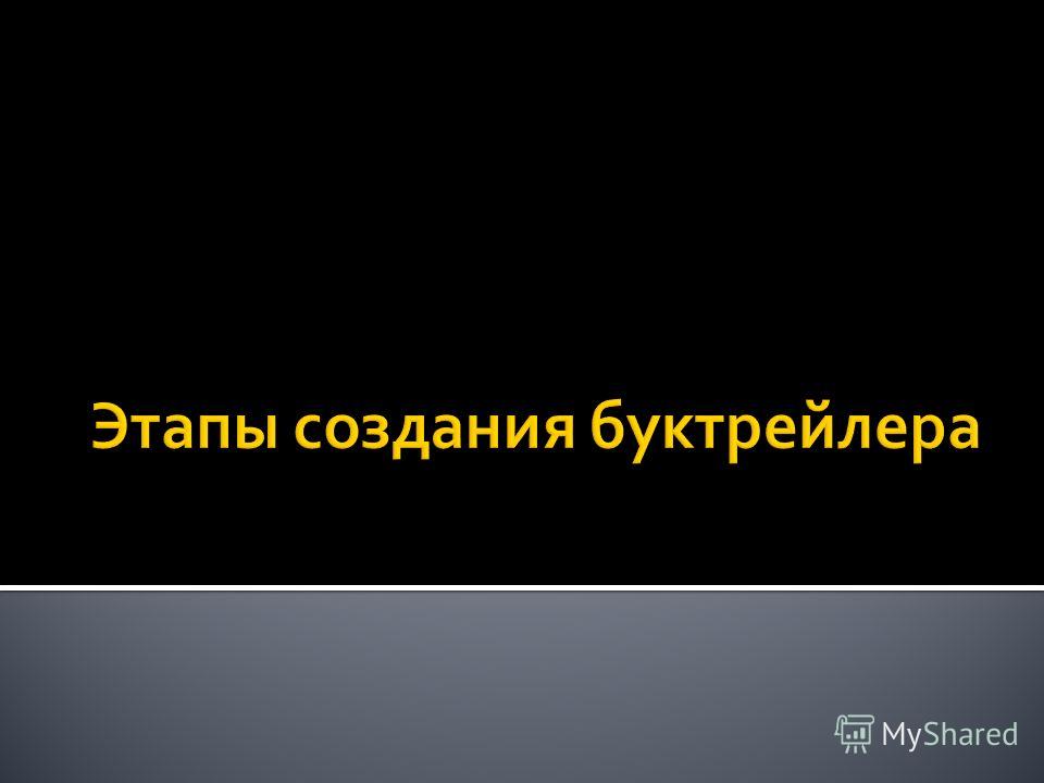 Программа для создания буктрейлера скачать