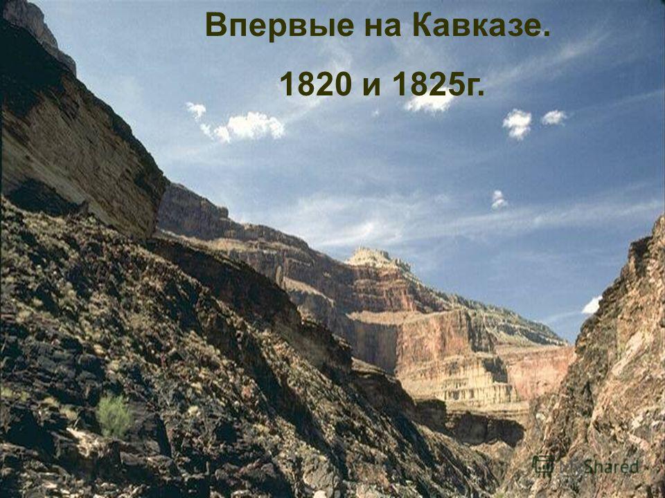 Впервые на Кавказе. 1820 и 1825 г.