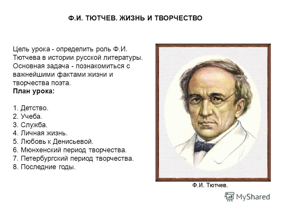 Ф. И. Тютчев Ф. И. Тютчев