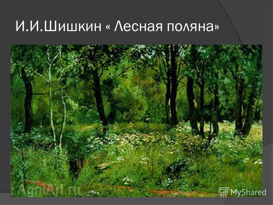 « В лесу над росистой поляной…»