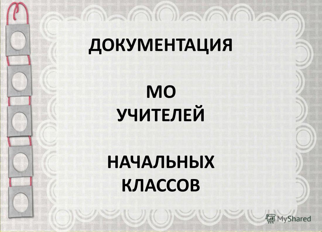 скачать папка мо начальных классов