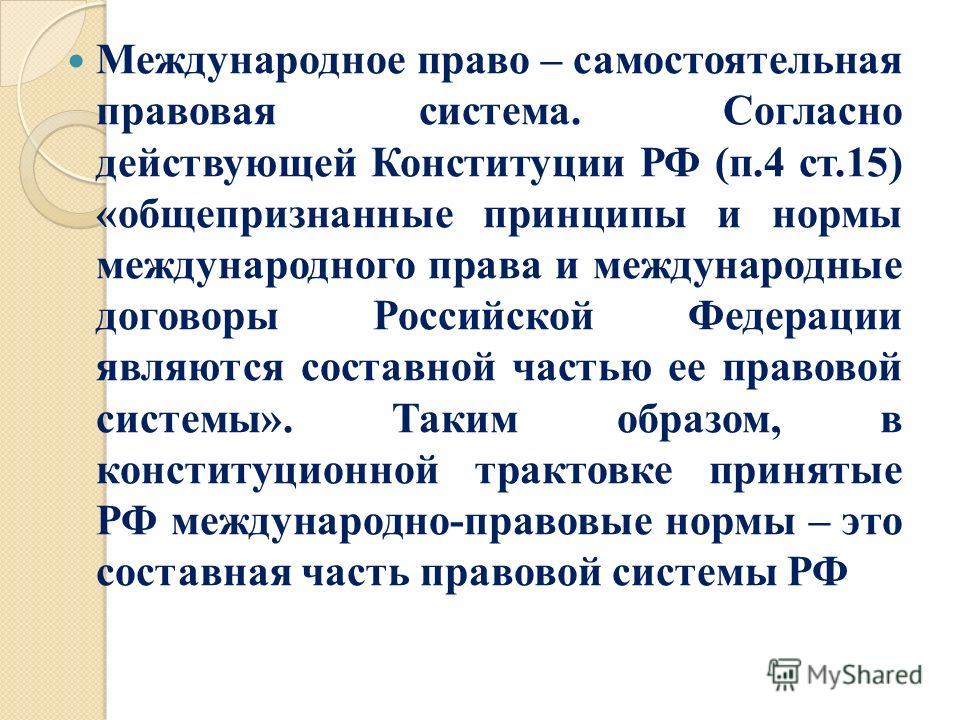 Международные договоры рф как составная часть правовой системы рф течение