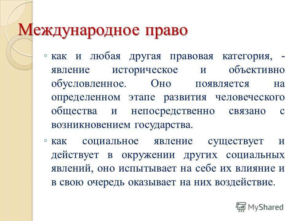 Возникновение международного права было связано Возникновение международного права было связано