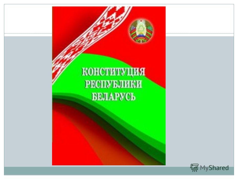 Курсовая работа по теме Конституция - основной закон Республики Беларусь
