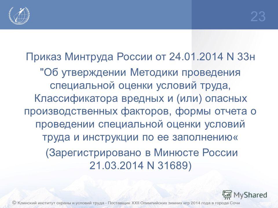 приказ минтруда от 24.01.2014 г. 33н