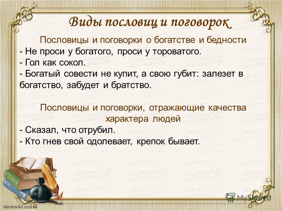 Пословицы и поговорки о богатых людях Пословицы и поговорки о богатых людях
