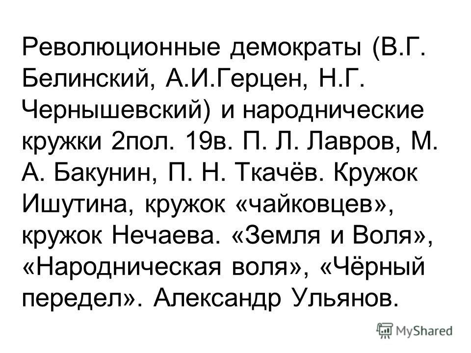 Реферат: Герцен и Бакунин в конце 40х в начале 50х годов