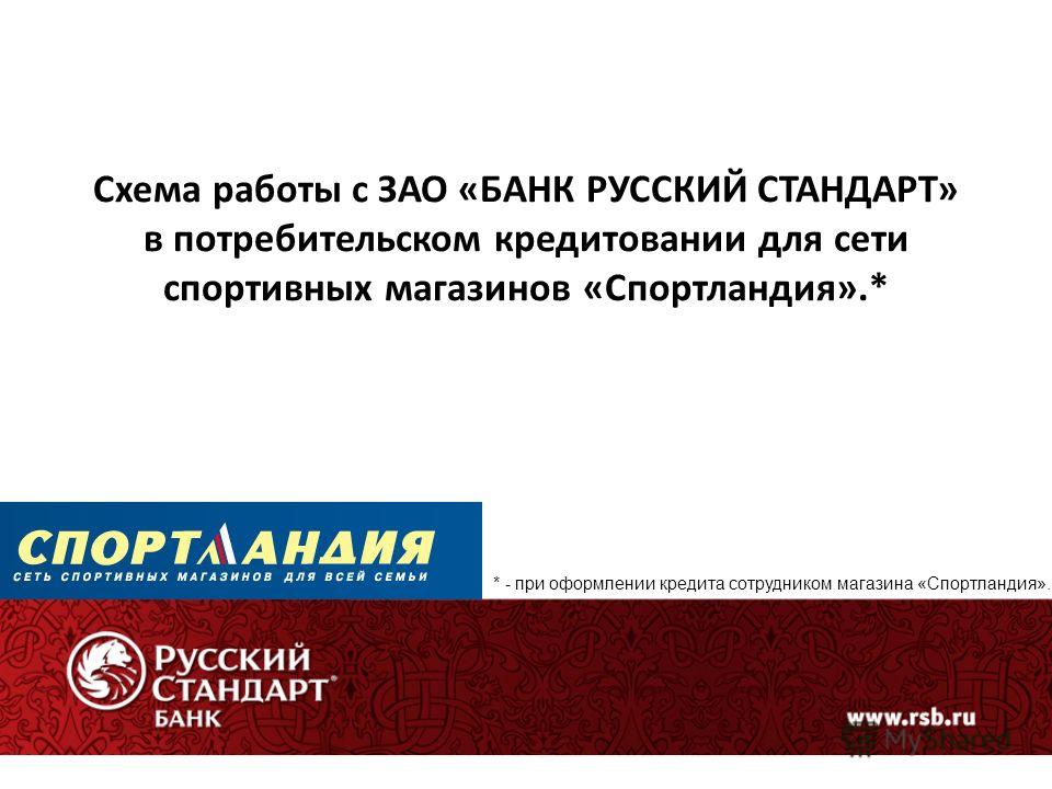 Банк русский стандарт потребительский кредит без обеспечения кредит потребительский в ижкомбанке