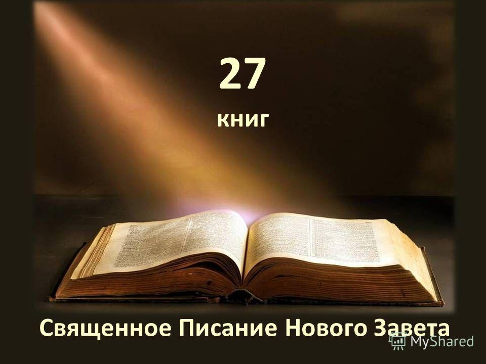 Священное Писание Нового Завета 27 книг