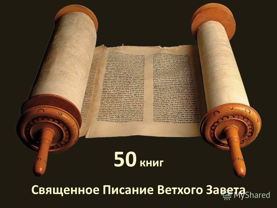Священное Писание Ветхого Завета 50 книг