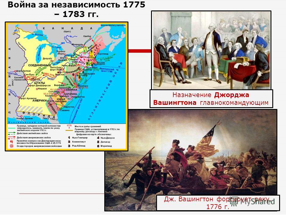 Война за независимость 1775 – 1783 гг. Назначение Джорджа Вашингтона главнокомандующим Дж. Вашингтон форсирует реку. 1776 г.
