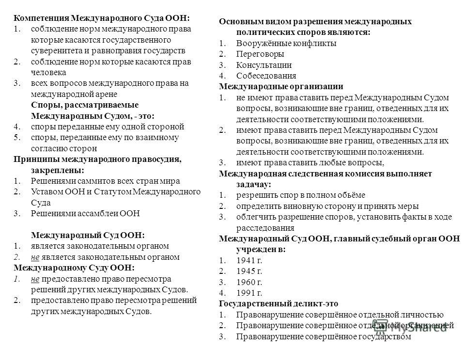 Реферат: Международно-правовые средства разрешения международных споров и конфликтов