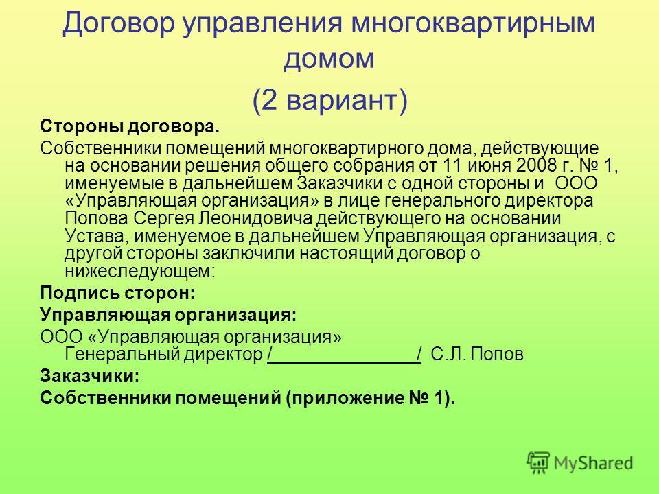 О недействительности договора управления многоквартирным домом Судебные решения. РФ о признании недействительным договора управления