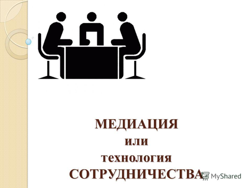 Медиация В Здравоохранении Реферат Медиация В Здравоохранении Реферат