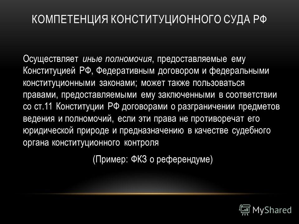 Конституционный суд РФ - презентация онлайн