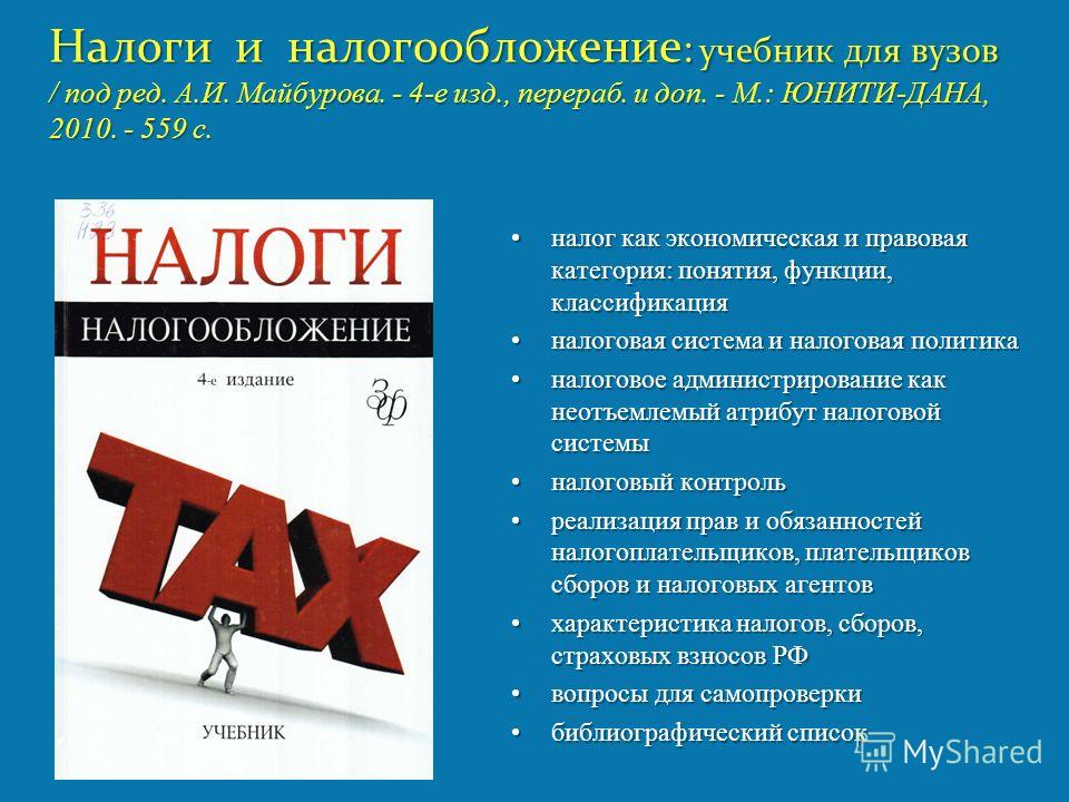 Учебник налоги и налогообложение