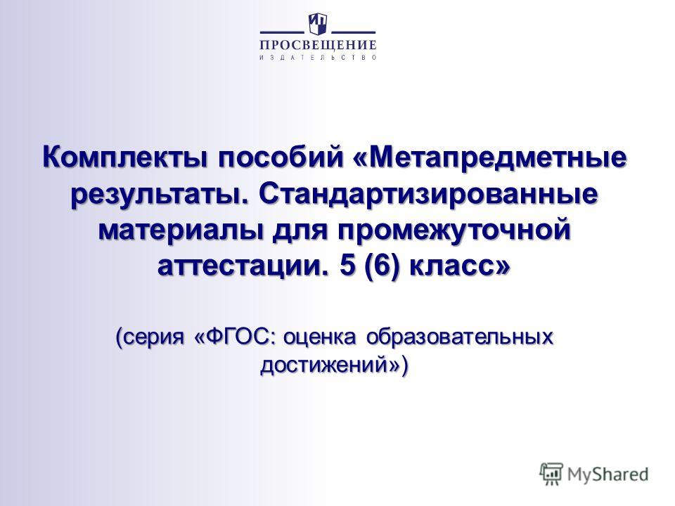 Метапредметные работы 5 класс фгос скачать бесплатно