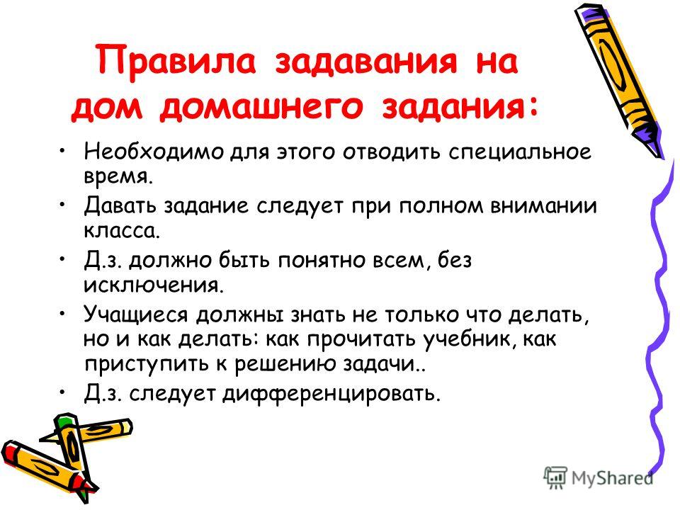 Презентация на тему "Выполнение домашнего задания" - скачать презентации по Педа