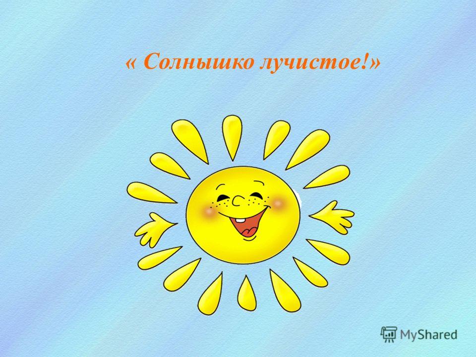 лучистое солнышко картинки онлайн лучистое солнышко картинки