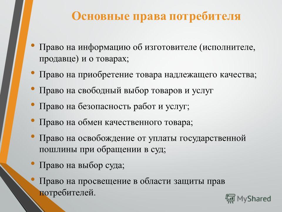 Основополагающие права потребителей пришлось преодолеть
