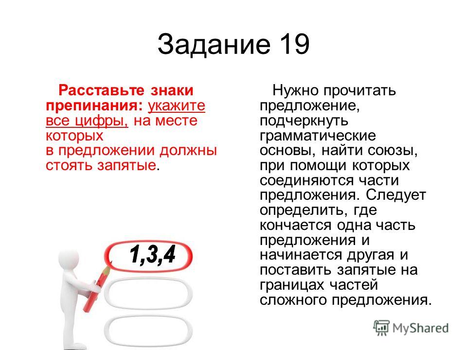 Пунктуация егэ русский язык задание 19