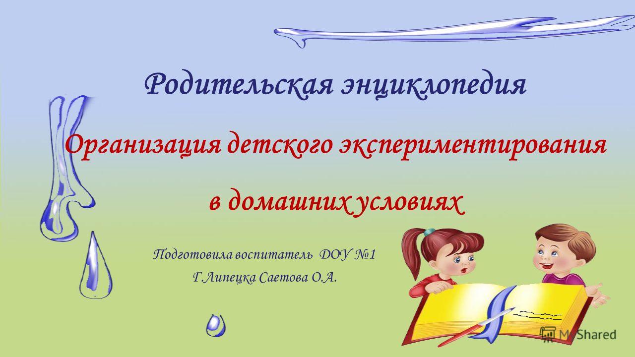 Экспериментирование в домашних условиях Экспериментирование в домашних условиях
