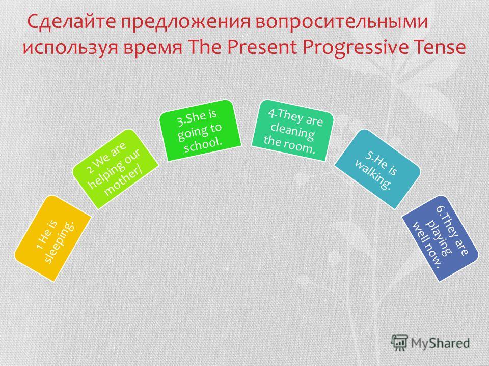 Сделайте предложения вопросительными используя время The Present Progressive Tense 1 He is sleeping. 2 We are helping our mother/ 3. She is going to school. 4. They are cleaning the room. 5. He is walking. 6. They are playing well now.