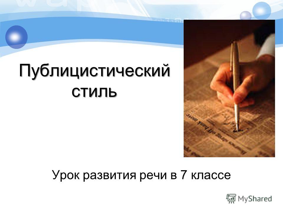 7 класс учебник по развитию речи