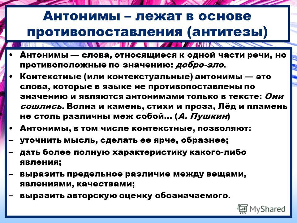 Антонимами В Науке Считают Кратко