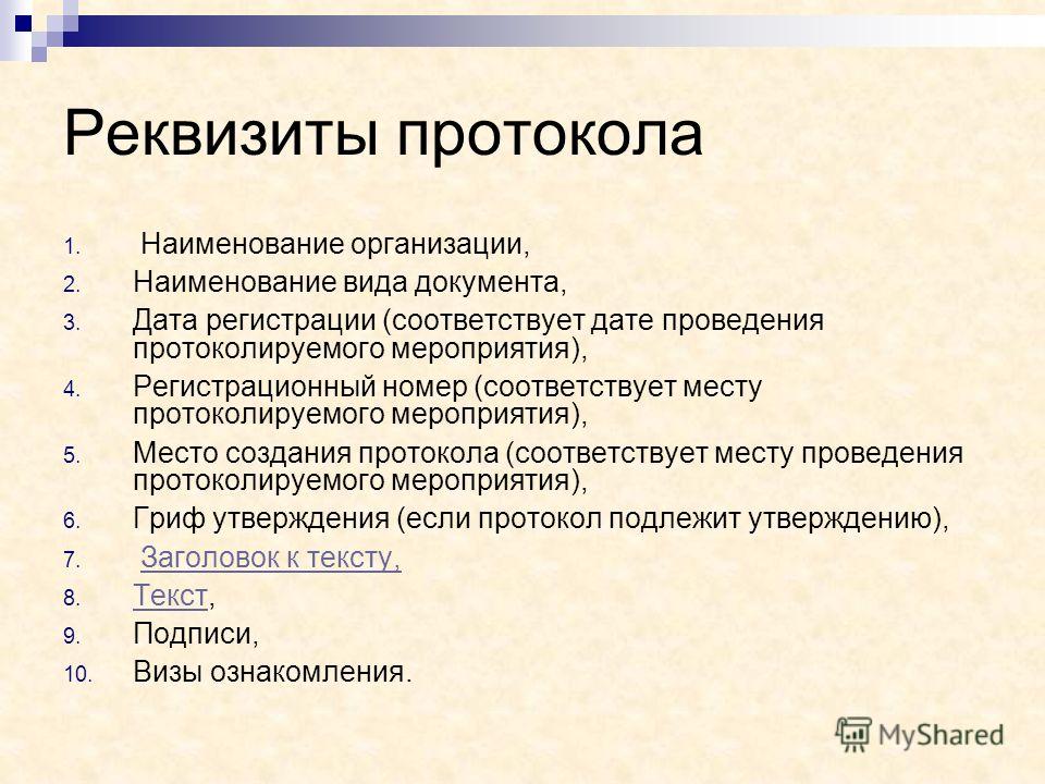 Основные реквизиты документов презентация