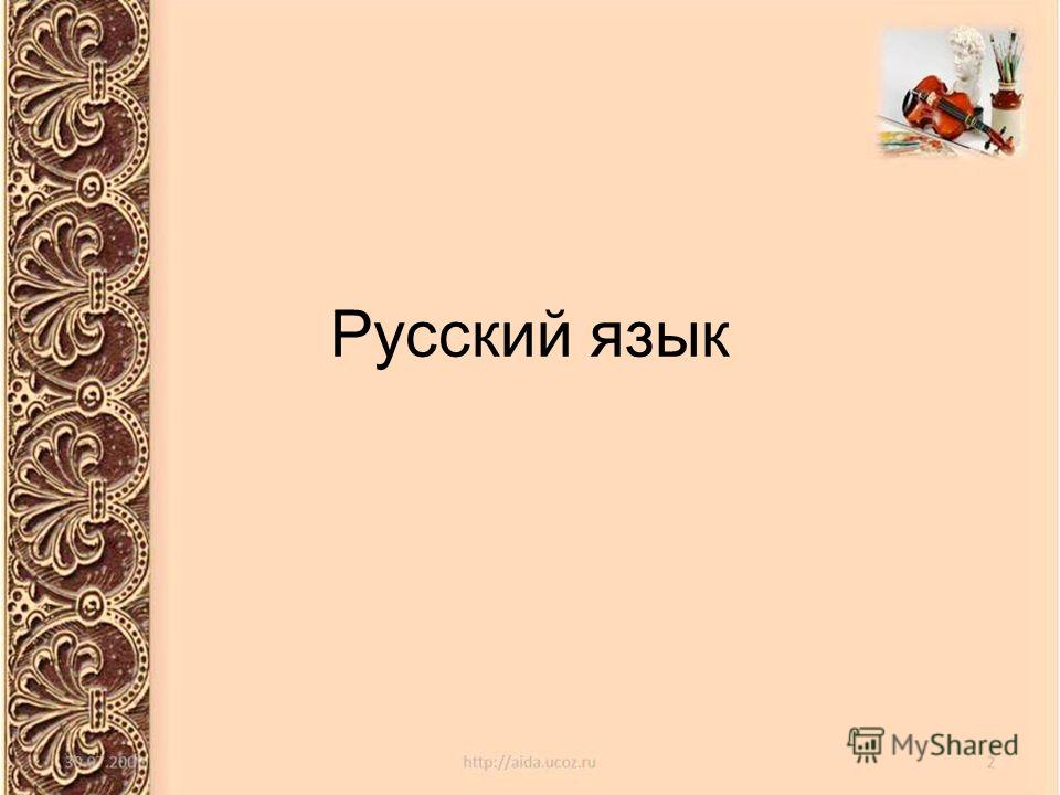 План-конспект урока по русскому языку с мктапредметной связью