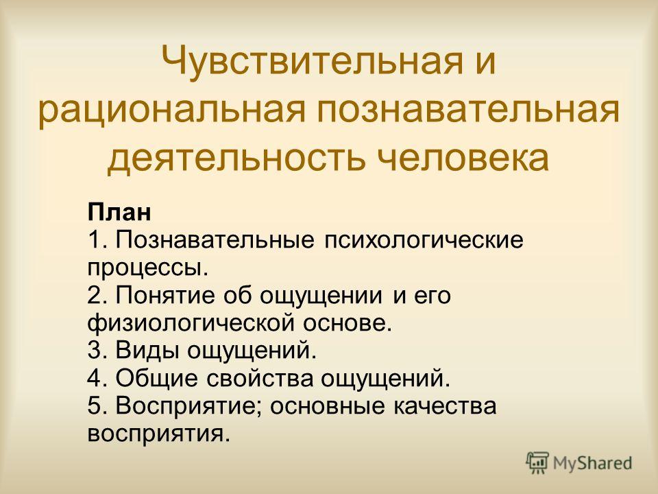 Связанные с познавательной деятельностью называются чувствами Связанные с познавательной деятельностью называются чувствами
