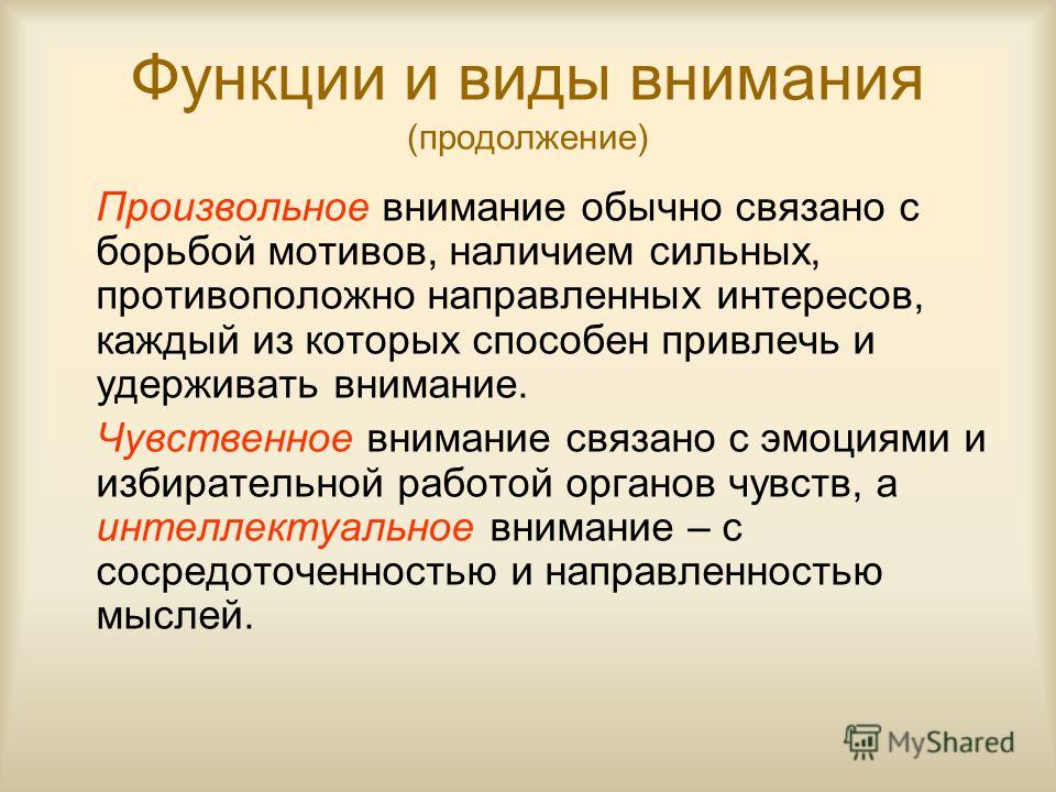 Произвольное внимание связано с Произвольное внимание связано с