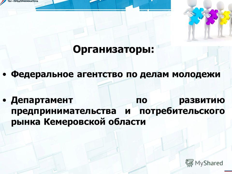 Организаторы: Федеральное агентство по делам молодежи Департамент по развитию предпринимательства и потребительского рынка Кемеровской области