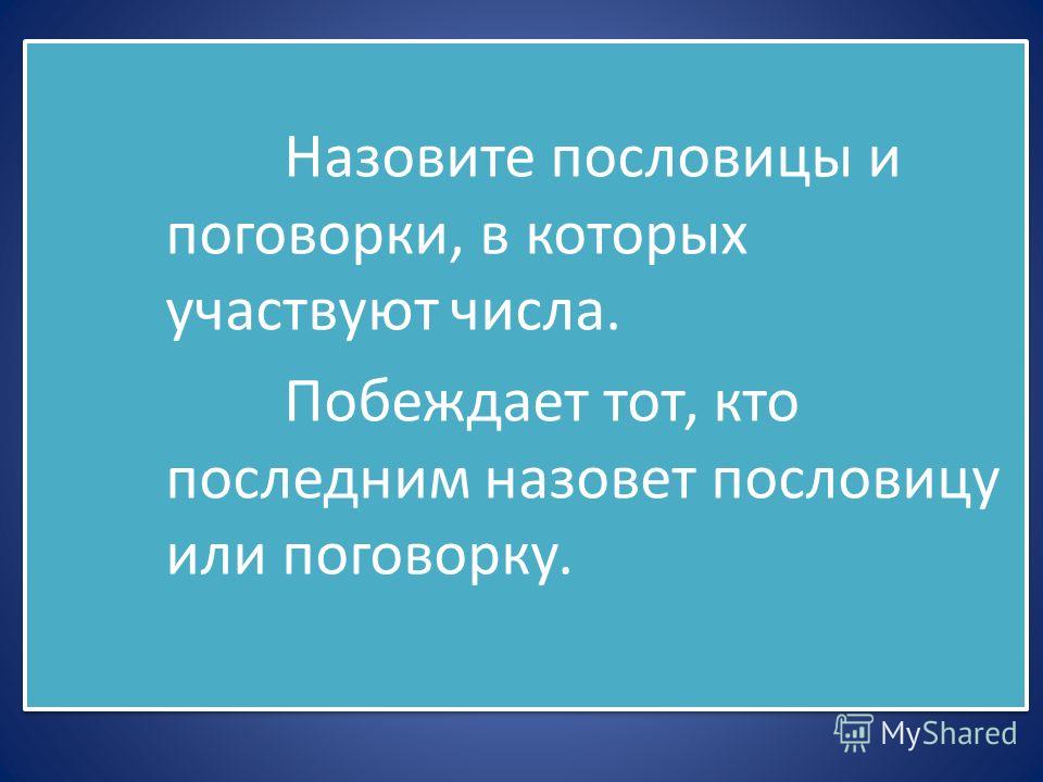 Назовите все пословица Назовите все пословица