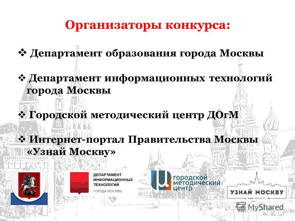 Городские образовательные проекты департамента образования москвы Список рейтинговых конкурсов департамента образования - TouristMaps.ru