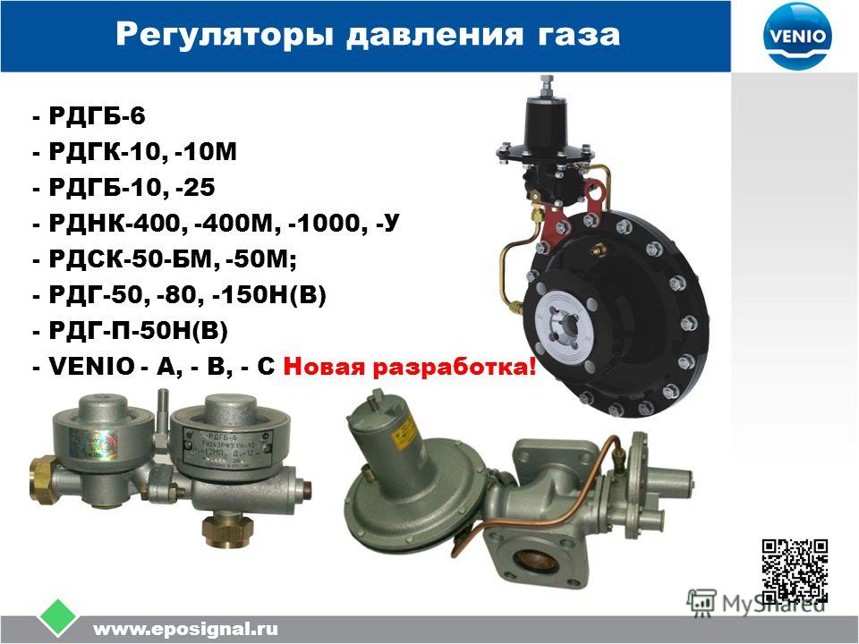 Презентация на тему: "LOGO Регуляторы давления газа. О ЭПО «Сигнал ...