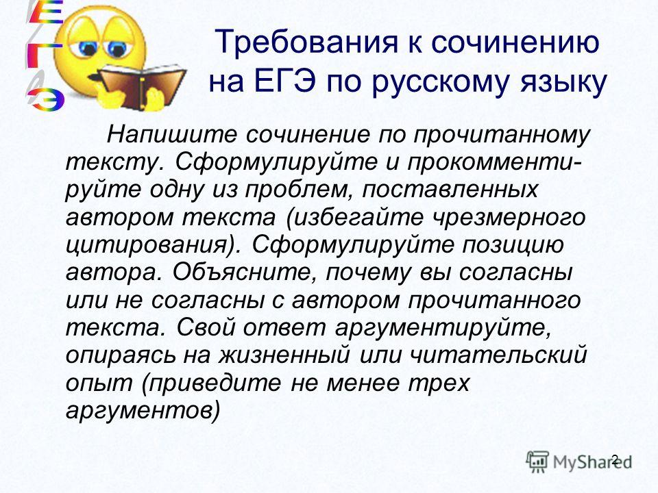 Презентация на тему: "ЕГЭ ( С ) Пишем СОЧИНЕНИЕ 2 УРОК. Задание С Сформулируйте