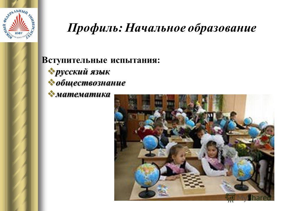 Профиль: Начальное образование Вступительные испытания: русский язык русский язык обществознание обществознание математика математика